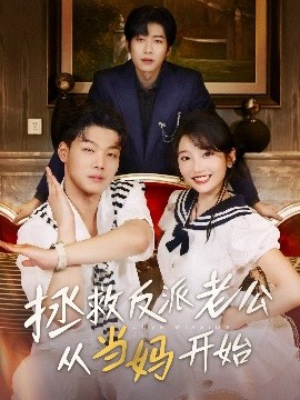 资源《拯救反派老公从当妈开始》的海报