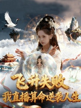 飞升失败，我直播算命逆袭人生&飞升失败我直播算命爆火了
