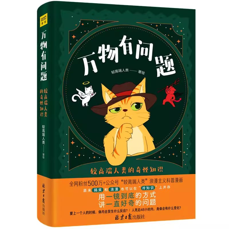 资源《《万物有问题》较高端人类的奇怪知识》的海报