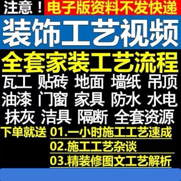 资源《6880元《室内家居装饰装潢施工工艺视频教程》限时解锁！》的海报