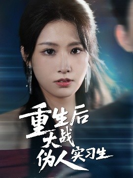 资源《重生后大战伪人实习生》的海报