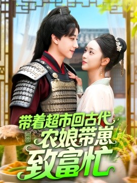 资源《带着超市回古代，农娘带崽致富忙》的海报