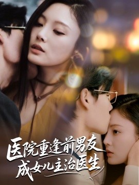 资源《医院重逢前男友成女儿主治医生》的海报