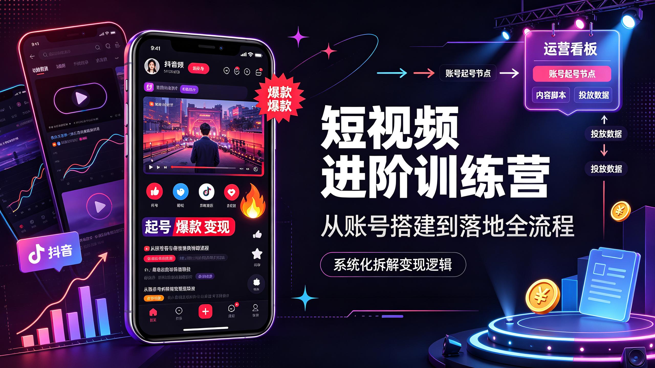 资源《抖音短视频进阶训练营，完整覆盖从账号起号到爆款落地全流程，系统化拆解短视频变现核心逻辑》的海报