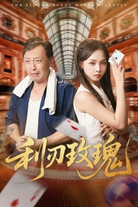 资源《利刃玫瑰》的海报