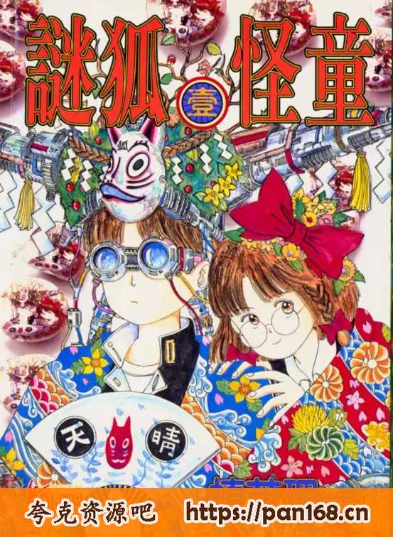资源《《谜狐怪童》漫画 17卷全 分类：神鬼 魔幻[mobi]》的海报