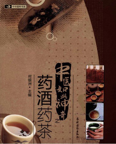 资源《《中医如此神奇之药酒药茶》药酒药茶补起来 家更好[pdf]》的海报
