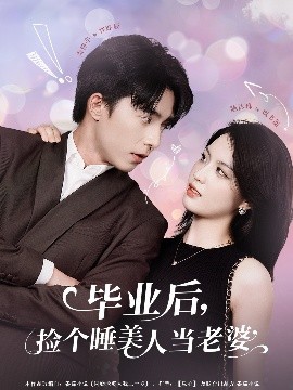 资源《毕业后，捡个睡美人当老婆》的海报