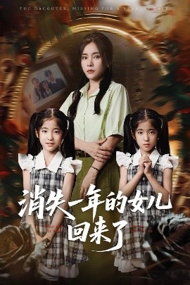 资源《消失一年的女儿回来了》的海报