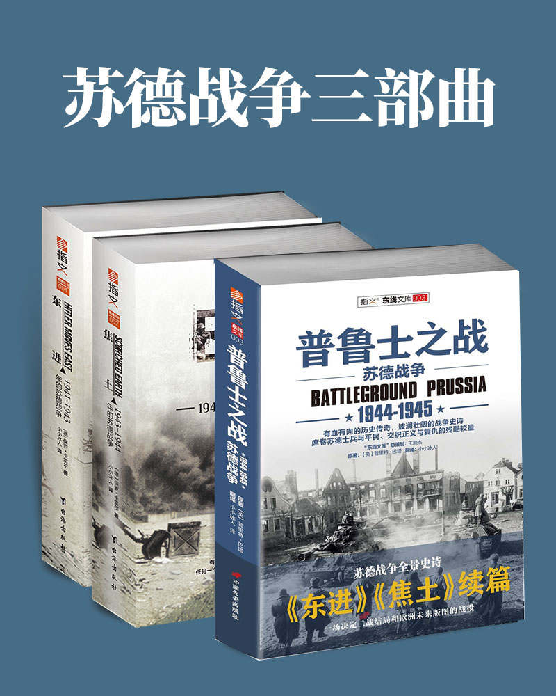 资源《苏德战争三部曲(套装共3册) [历史传记]》的海报