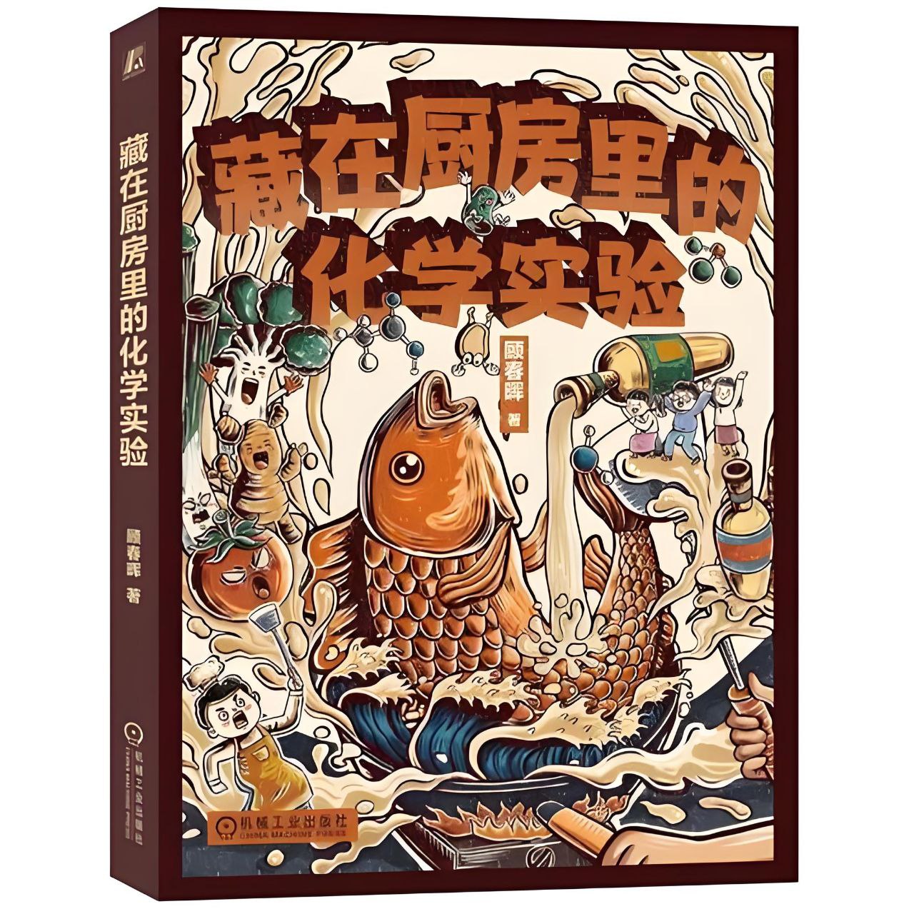 资源《《藏在厨房里的化学实验》发现生活里的科学秘密》的海报