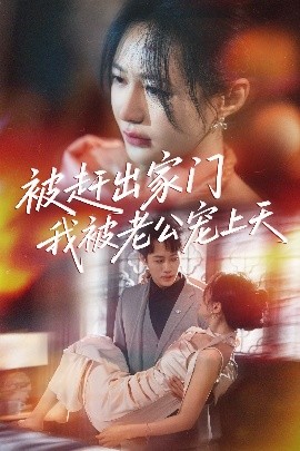 资源《被赶出家门我被老公宠上天》的海报