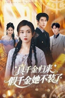 资源《真千金归来假千金她不装了》的海报