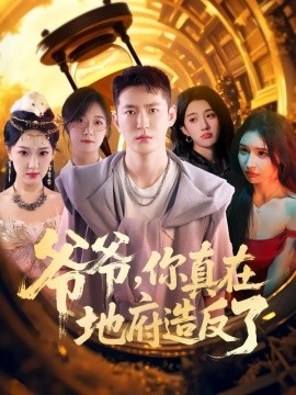 爷爷，你真在地府造反了