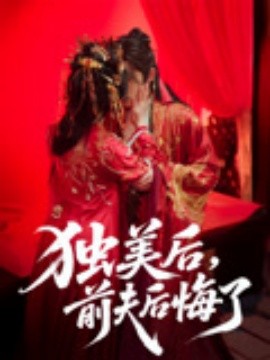 资源《独美后，前夫后悔了》的海报
