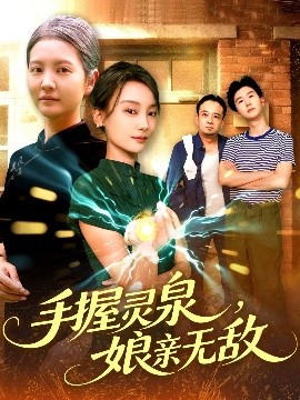 手握灵泉，娘亲无敌