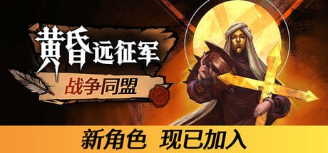 资源《2479090 黄昏远征军 v0.3.18》的海报