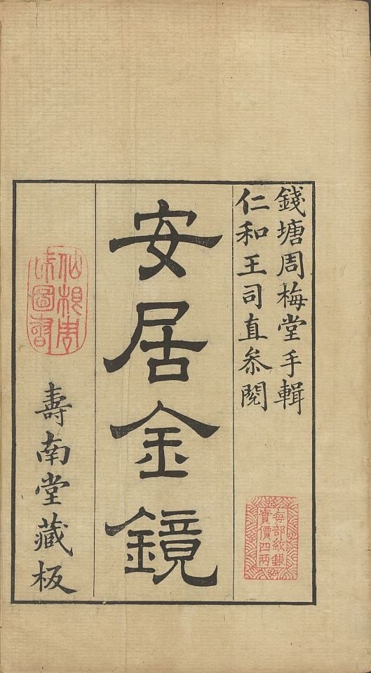 资源《《安居金镜》八卷.清乾隆45年刊本.1780年[pdf]》的海报