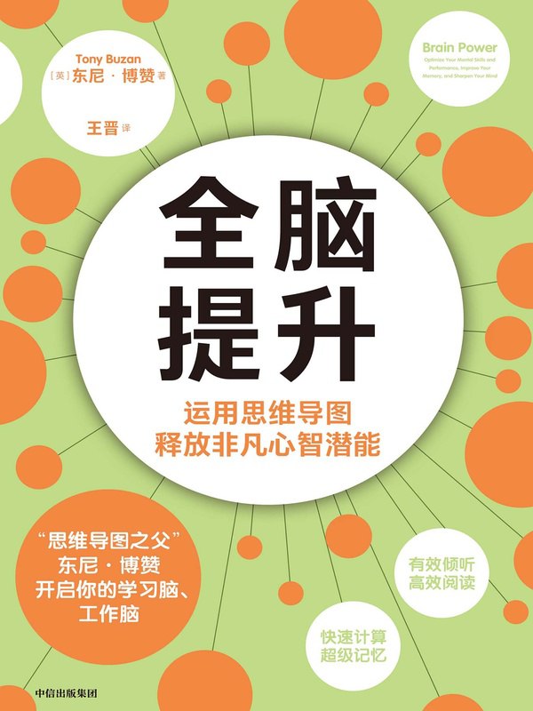 资源《全脑提升：运用思维导图释放非凡心智潜能 [励志成功]》的海报