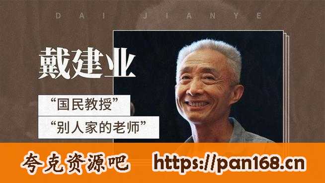 资源《戴建业老师B站微课合集》的海报