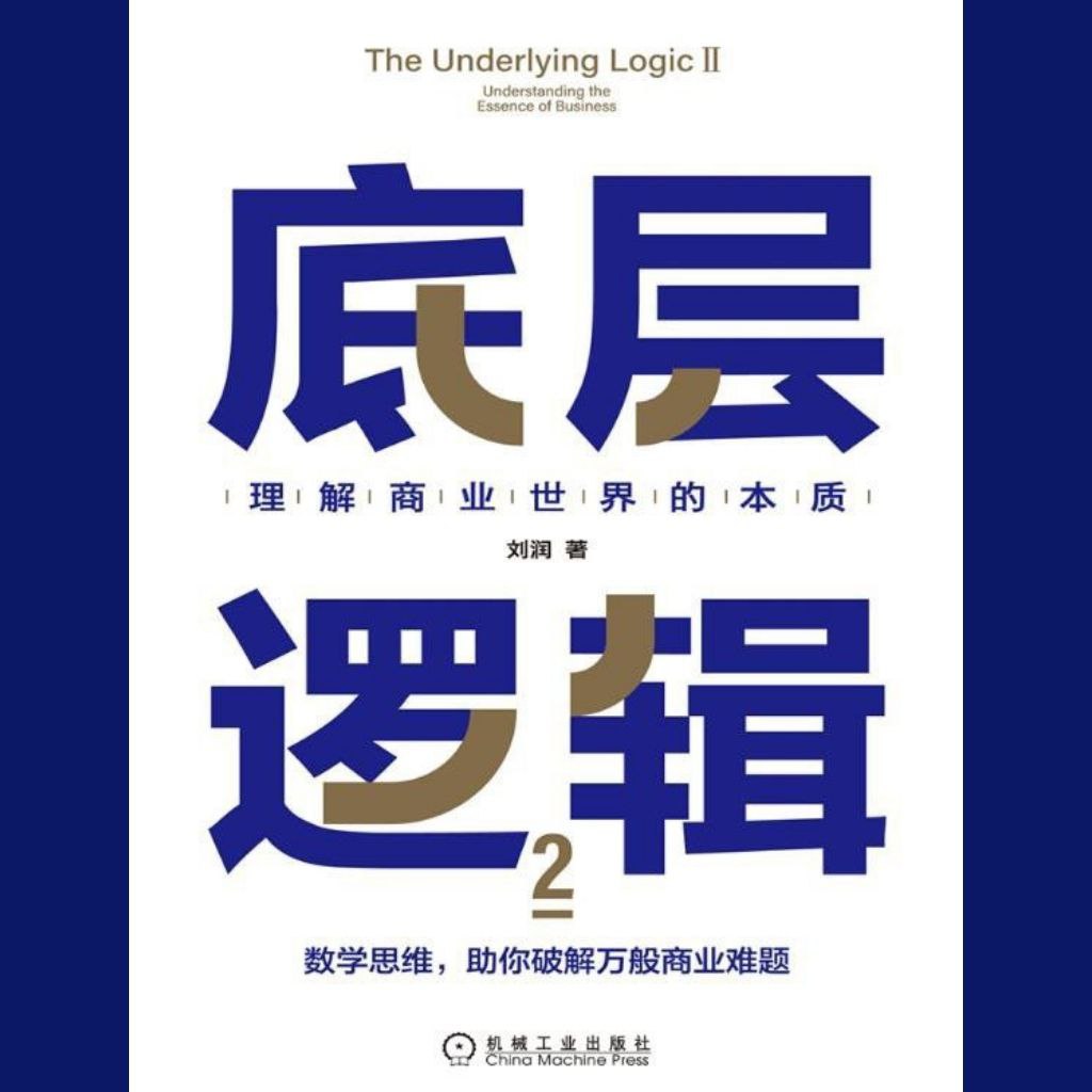 资源《【电子书】底层逻辑2 全格式》的海报