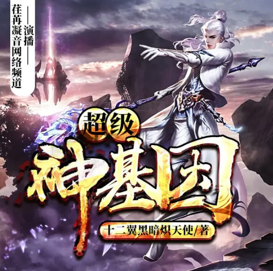 资源《《超级神基因》有声小说 主播：荏苒凝音 1597集完结[mp3]》的海报