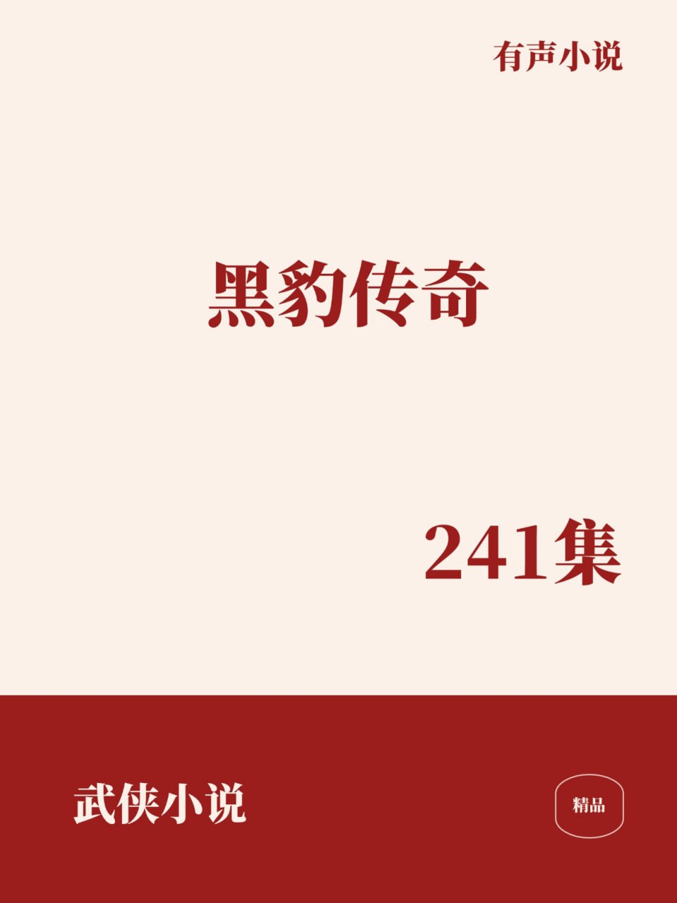 资源《黑豹传奇 [﻿武侠小说] [有声小说]》的海报