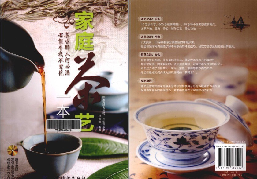 资源《《家庭茶艺一本通》高清彩图版 教你喝茶及茶文化[pdf]》的海报
