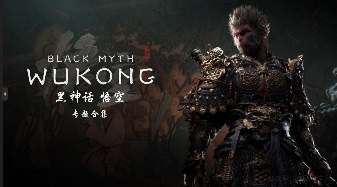 资源《【黑神话·悟空】黑神话悟空MOD整合包》的海报