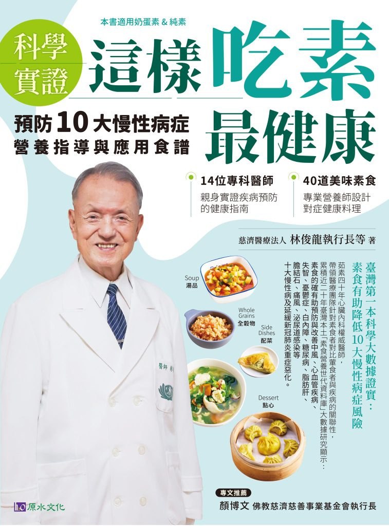 资源《《這樣吃素最健康》預防10大慢性病症營養指導與應用食譜[pdf]》的海报