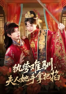纨绔难驯，夫人她手拿把掐