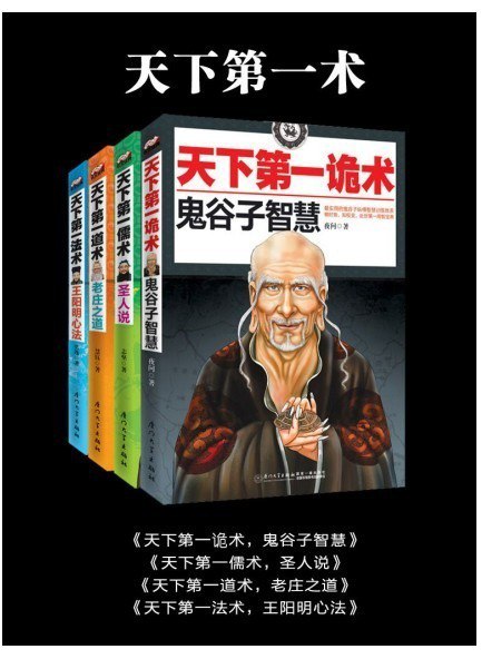 资源《《天下第一术》王阳明 鬼谷子老庄之道的智慧 套装 共4册[pdf.epub]》的海报