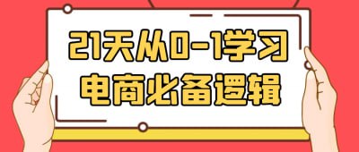 资源《21天从0-1学习电商必备逻辑》的海报