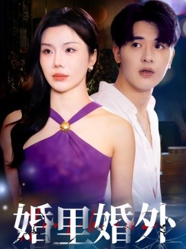 资源《婚里婚外》的海报