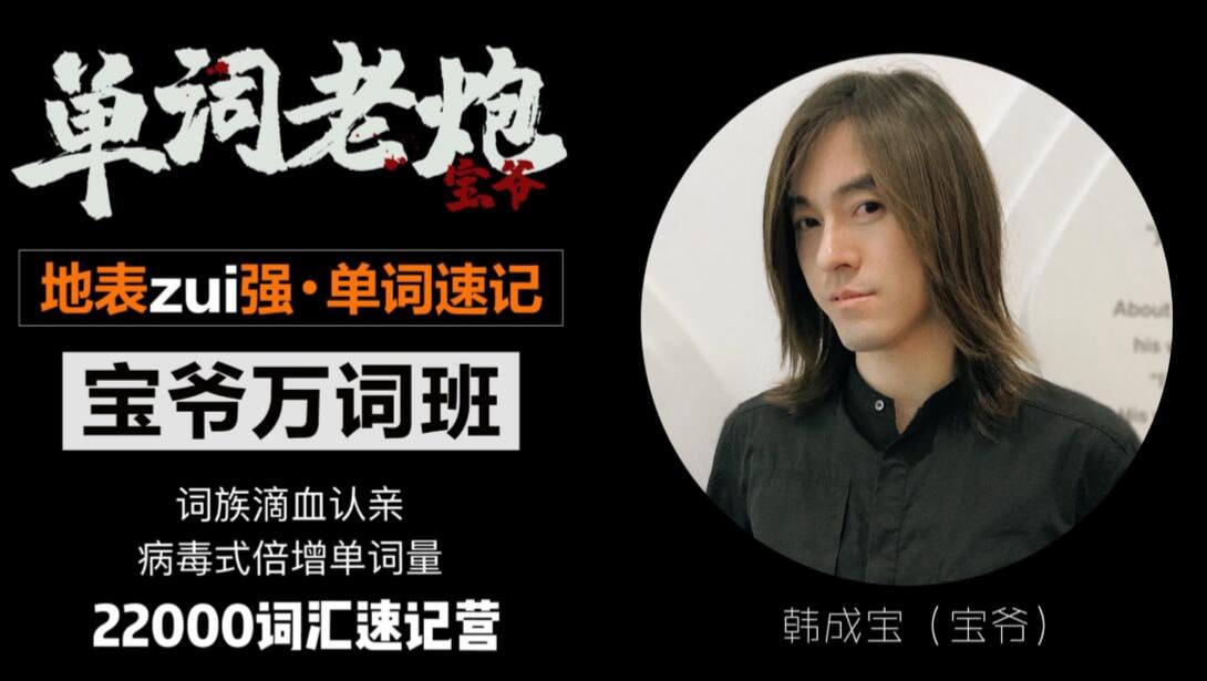 资源《宝爷万词班 22000词汇速记营》的海报