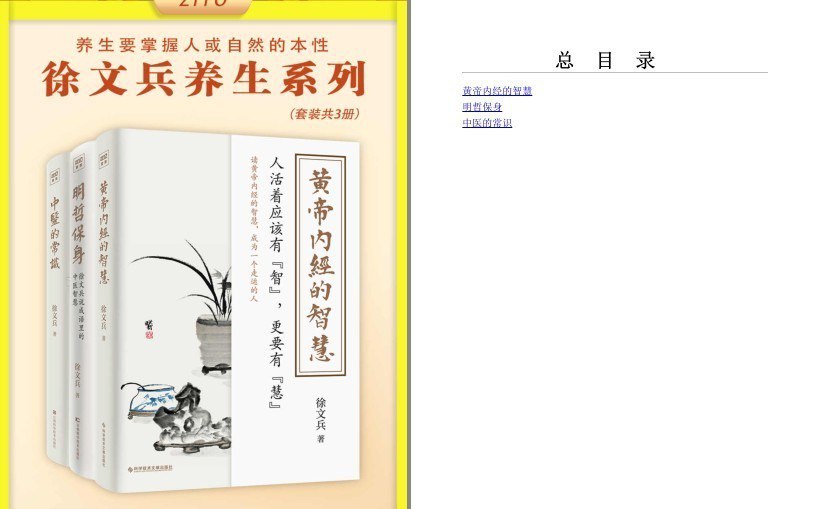 资源《《徐文兵：黄帝内经的智慧+明哲保身+中医的常识》全4册[pdf.epub]》的海报