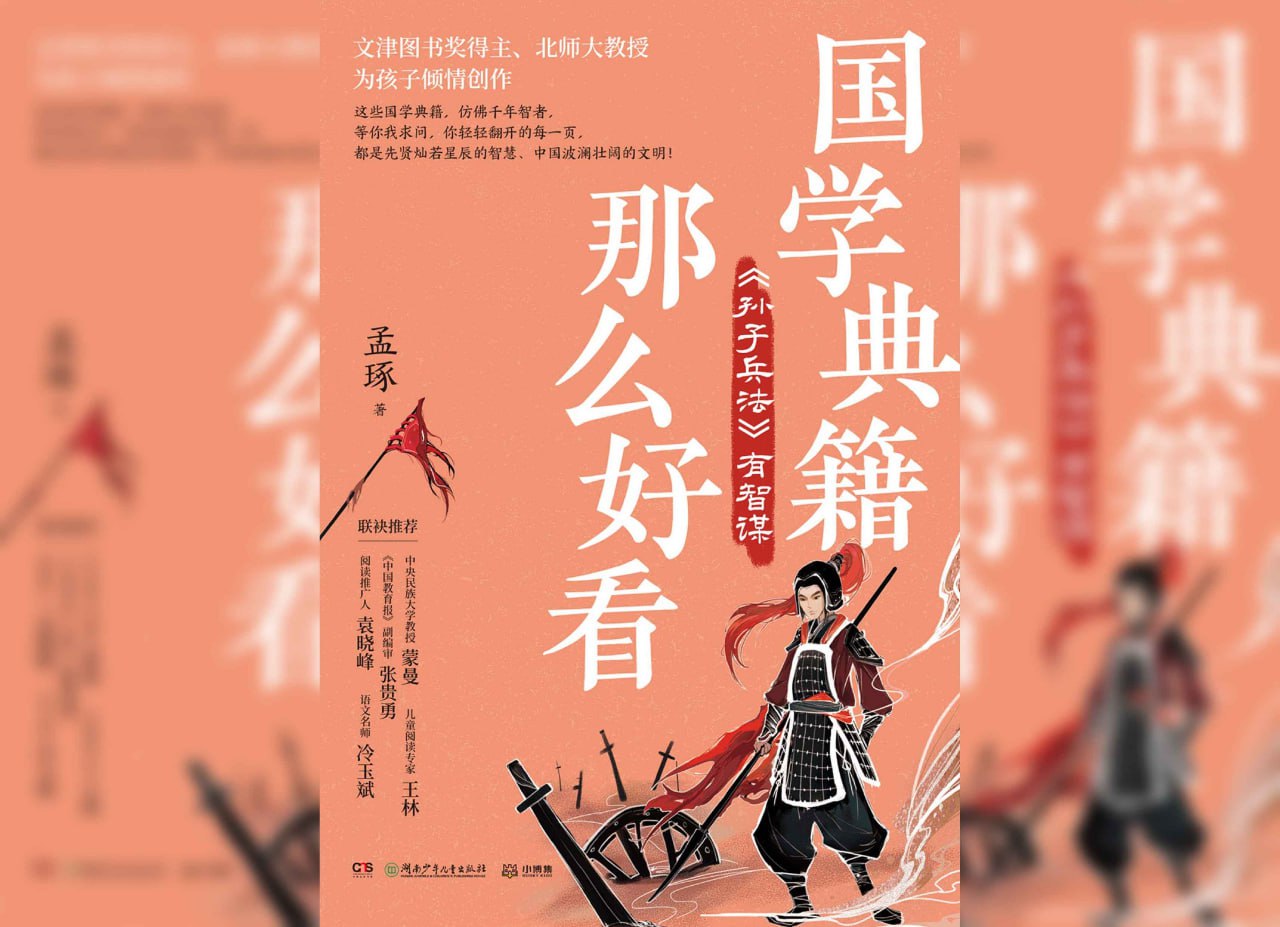资源《国学典籍那么好看:《孙子兵法》有智谋》的海报