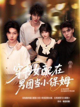 资源《穿书女配在男团当小保姆》的海报