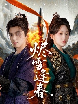 资源《烬雪逢春》的海报