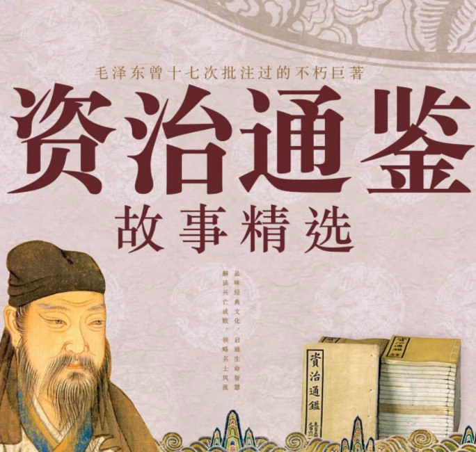 资源《《资治通鉴故事精选大全》有声读物 史学经典 238集完结[mp3]》的海报