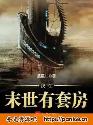 资源《我在末世有套房-精校版全本-epub-txt》的海报