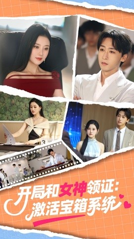资源《开局和女神领证：激活宝箱系统》的海报