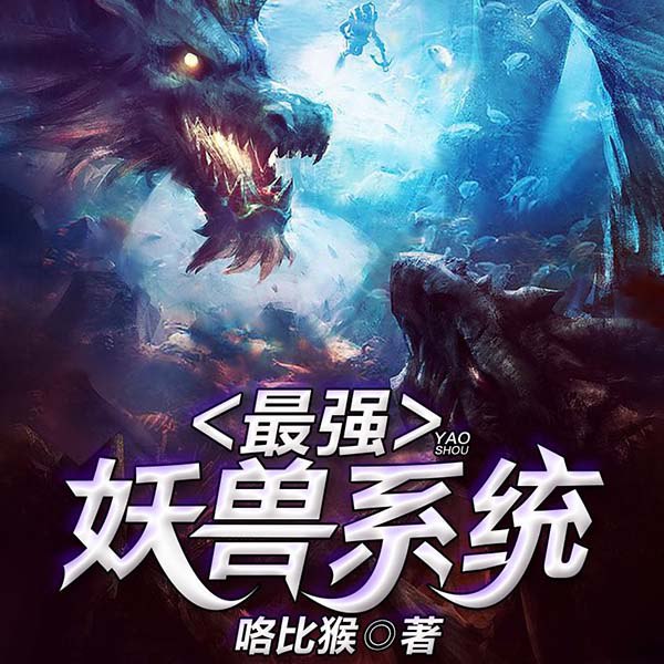 资源《有声小说《最强妖兽系统》双播：子墨&童心 741集完》的海报