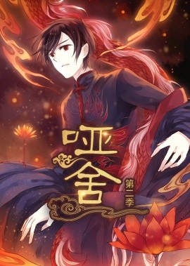 资源《哑舍》的海报