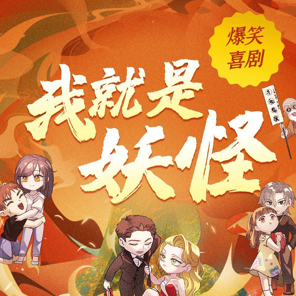 资源《我就是妖怪|都市怪谈|搞笑穿越 超爽爆燃 多人有声剧》的海报