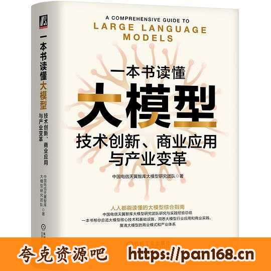 资源《《一本书读懂大模型》技术创新、商业应用与产业变革》的海报