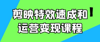 资源《剪映特效速成和运营变现课程》的海报