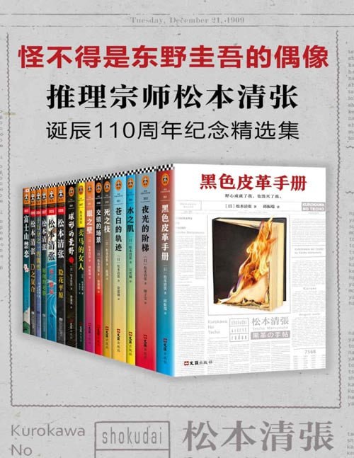 资源《《推理宗师·松本清张诞辰110周年纪念精选集》东野圭吾的偶像 推理宗师[pdf.epub]》的海报