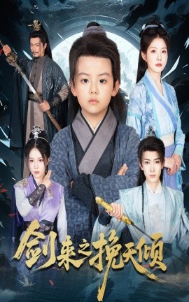 资源《剑来之挽天倾》的海报