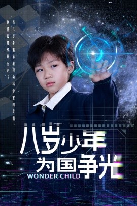 资源《八岁少年为国争光》的海报